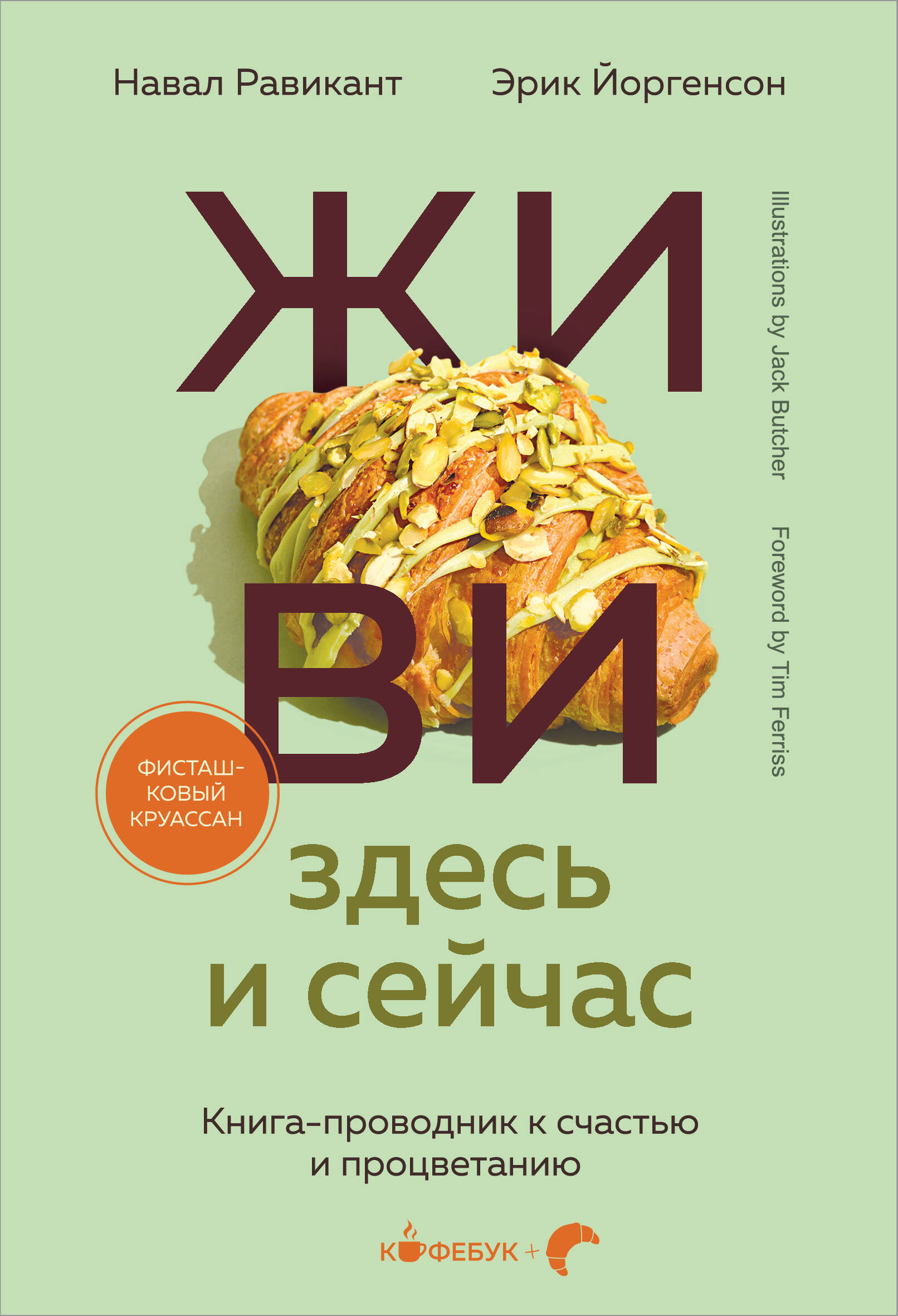 ЖИВИ здесь и сейчас. Книга-проводник к счастью и процветанию