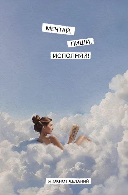 Обложка Мечтай, пиши, исполняй! Блокнот желаний 
