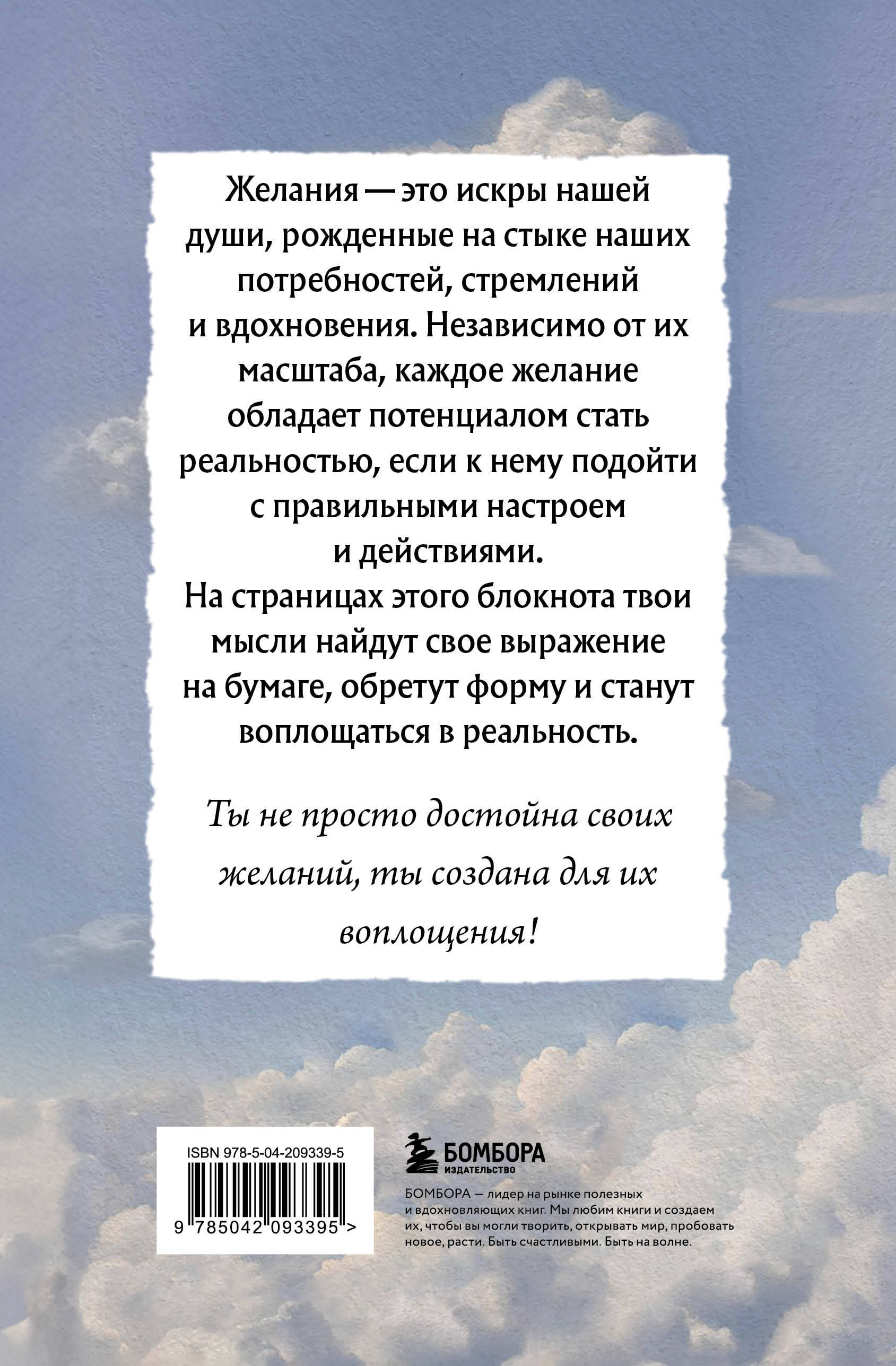 Мечтай, пиши, исполняй! Блокнот желаний