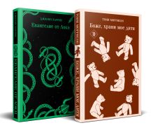 Комплект из двух книг: Боже, храни мое дитя + Евангелие от Локи