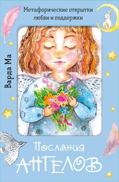 Обложка Послания ангелов. Метафорические открытки любви и поддержки Ма Варда