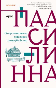 Обложка Комплект из двух книг: Очаровательное массовое самоубийство + Тысяча Чертей пастора Хуусконена 