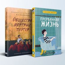 Комплект из 2-х книг: Общество мертвых поэтов + Прерванная жизнь