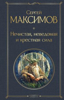 Обложка Нечистая, неведомая и крестная сила Сергей Максимов