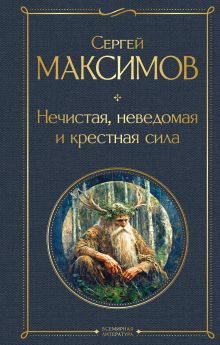 Нечистая, неведомая и крестная сила