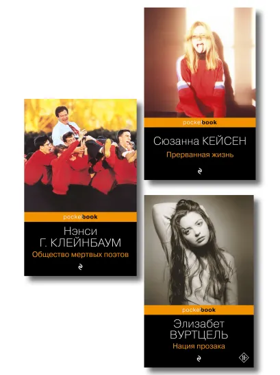 Обложка Комплект из 3-х книг: Общество мертвых поэтов + Прерванная жизнь + Нация прозака (Pocket book) 