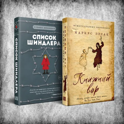 Обложка Комплект из 2-х книг: Книжный вор + Список Шиндлера