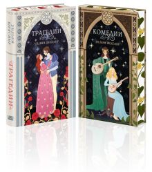 Комплект из 2-х книг: Комедии + Трагедии