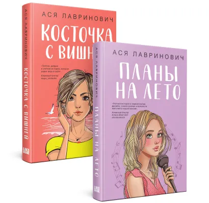 Обложка Комплект из 2-х книг: Планы на лето + Косточка с вишней 