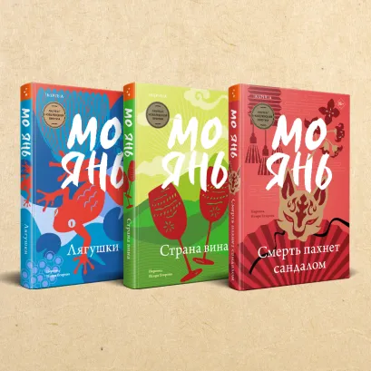 Обложка Комплект из трех книг: Смерть пахнет сандалом + Страна вина + Лягушки