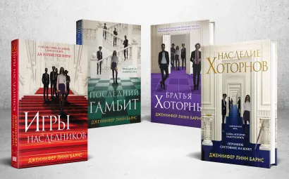 Обложка Комплект из 4-х книг: Игры наследников (#1) + Наследие Хоторнов (#2) + Последний гамбит (#3) + Братья Хоторны (#4)