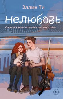 Обложка Комплект из 3-х книг: Непара + Нетвой + Нелюбовь 