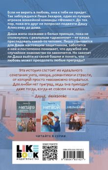 Обложка сзади Комплект из 3-х книг: Непара + Нетвой + Нелюбовь 