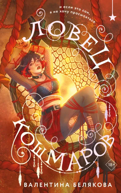 Обложка Ловец кошмаров Валентина Белякова