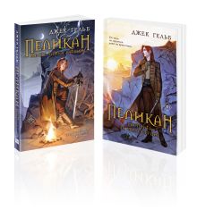 Комплект из 2-х книг: Пеликан. Месть замка Ратлин (#1) + Пеликан. Расплата за милосердие (#2)