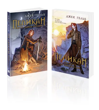 Обложка Комплект из 2-х книг: Пеликан. Месть замка Ратлин (#1) + Пеликан. Расплата за милосердие (#2) 