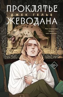 Обложка Комплект из 2-х книг: Гойда + Проклятье Жеводана 