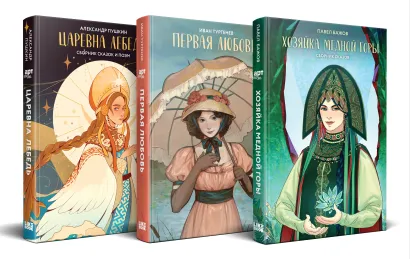 Обложка Комплект из 3-х книг: Хозяйка Медной горы (сборник сказов Павла Бажова) + Первая любовь (Сборник произведений) + Царевна Лебедь (сборник сказок и поэм)