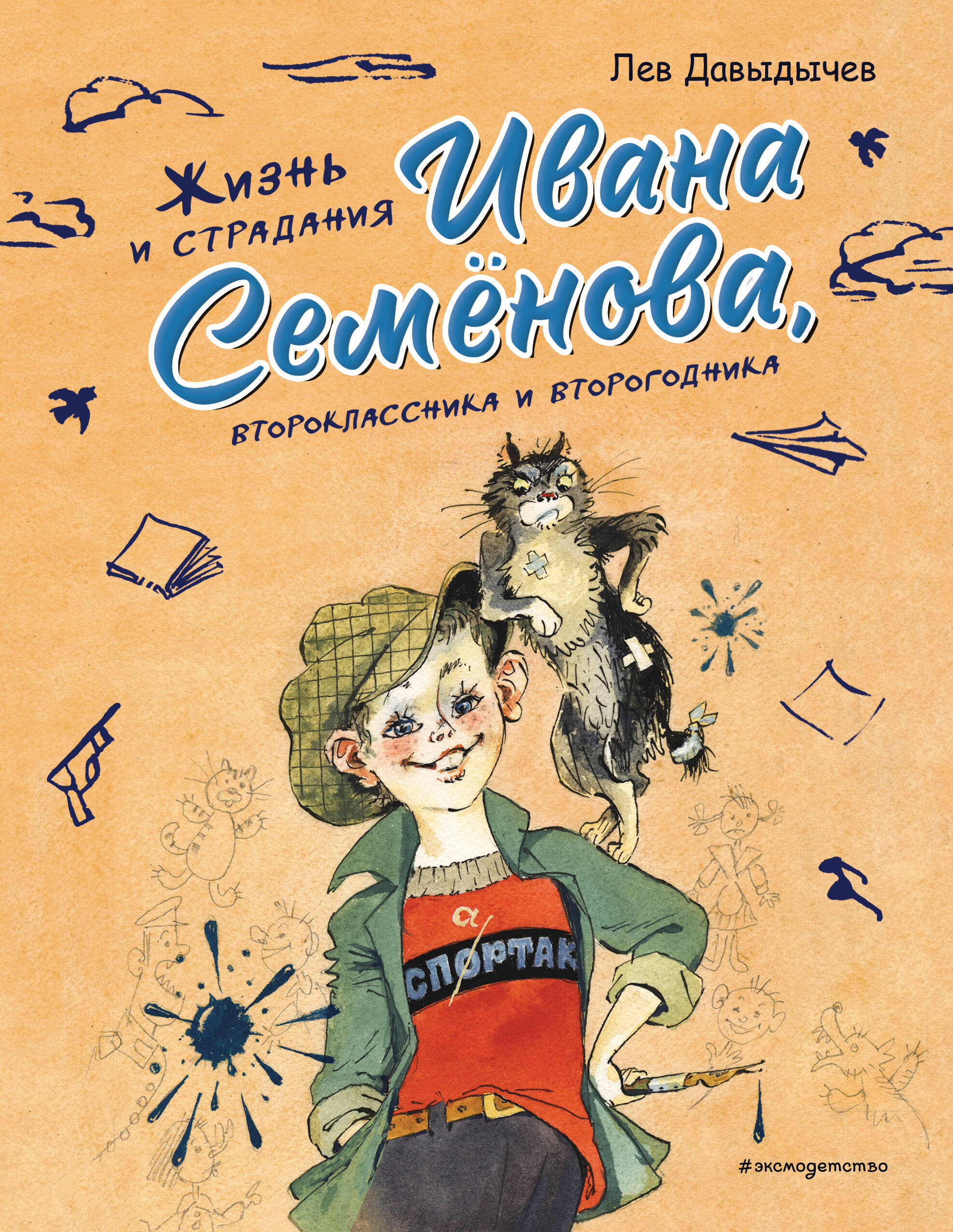 Жизнь и страдания Ивана Семенова, второклассника и второгодника (ил. А. Елисеева, М. Скобелева)
