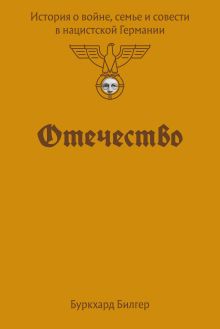 Отечество. История о войне, семье и совести в нацистской Германии