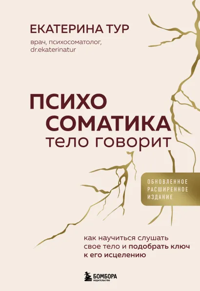 Обложка Психосоматика: тело говорит (обновленное расширенное издание). Как научиться слушать свое тело и подобрать ключ к его исцелению Екатерина Тур