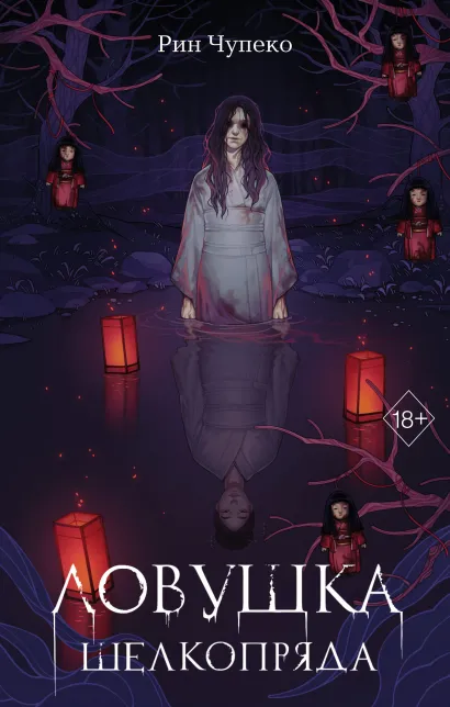 Обложка Ловушка шелкопряда (#2) Рин Чупеко