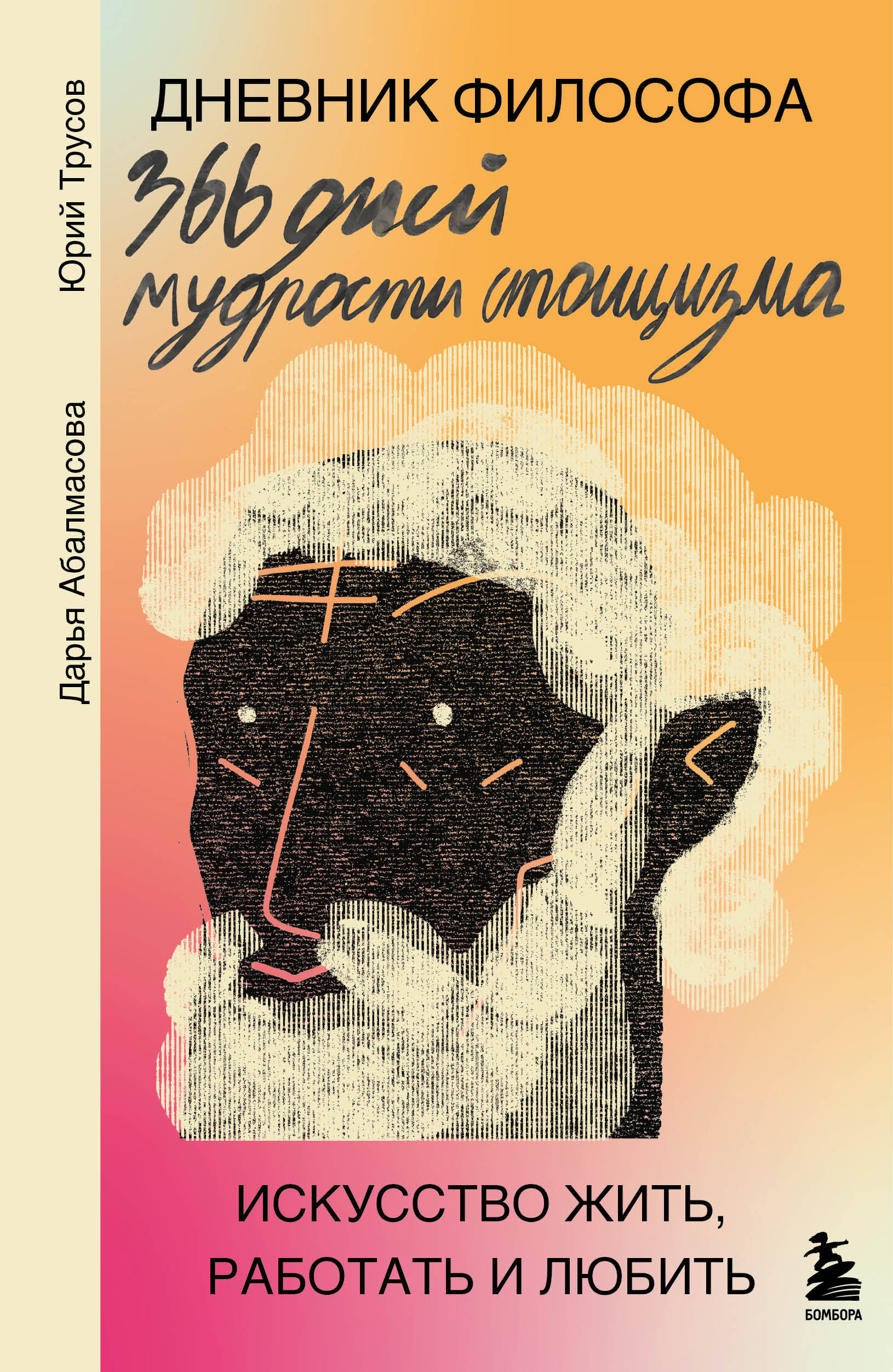  книга Дневник философа. 366 дней мудрости стоицизма. Искусство жить, работать и любить (оранжевая обложка)