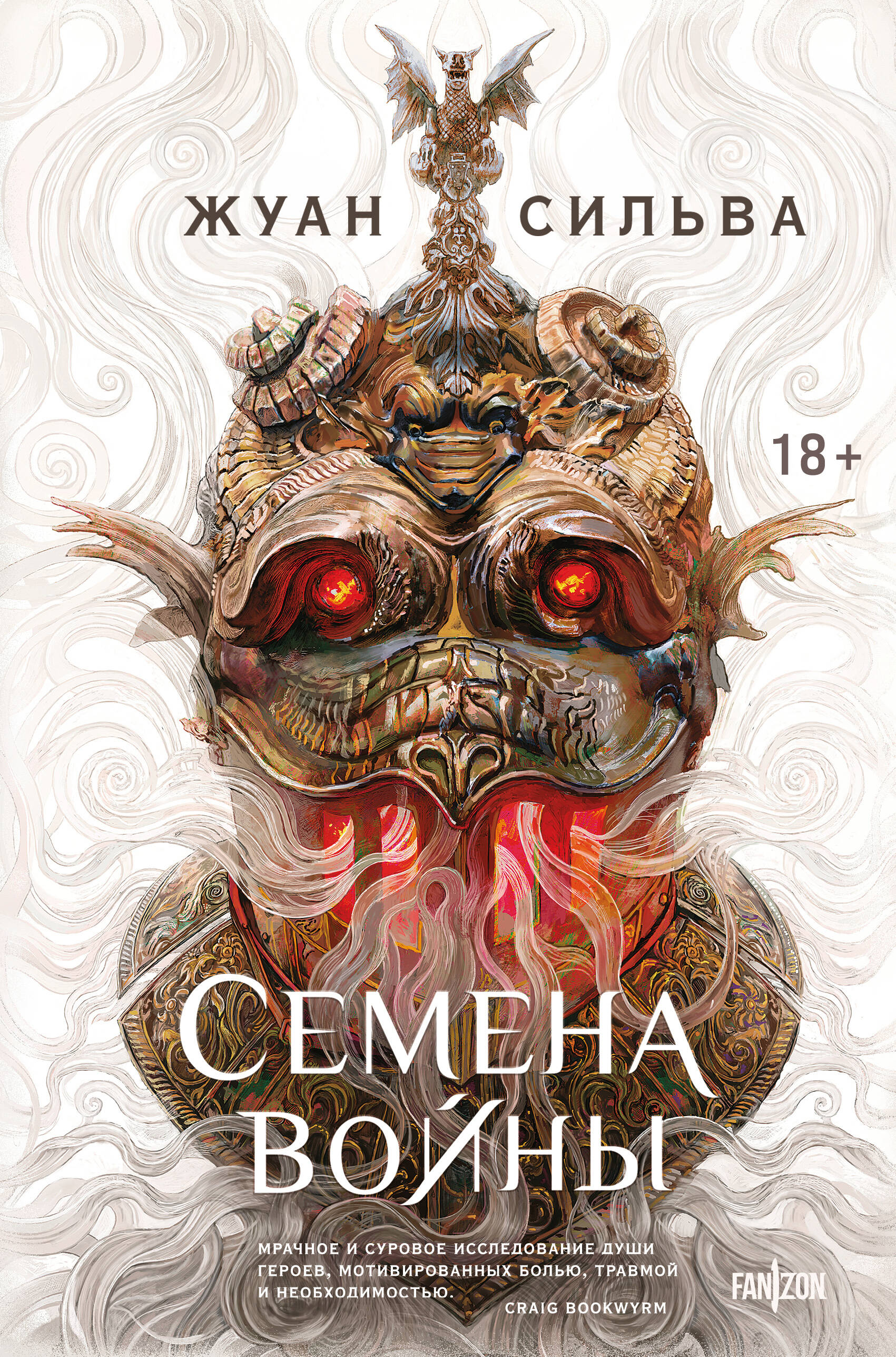  книга Семена войны