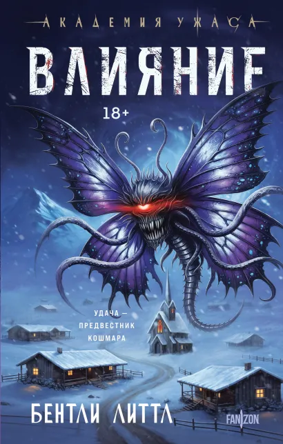 Обложка Влияние Бентли Литтл