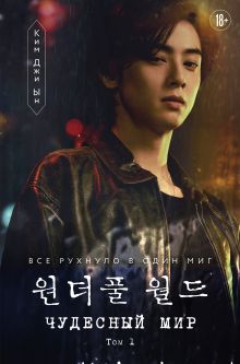 Чудесный мир. Том 1
