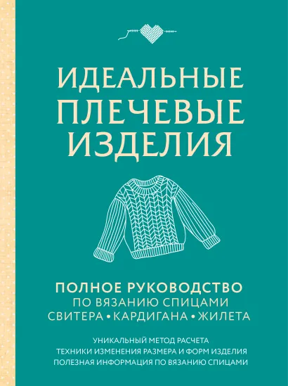 Обложка Идеальные плечевые изделия. Полное руководство по вязанию спицами спитера, кардигана, жилета 