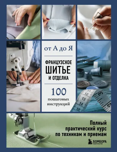 Обложка Французское шитье и отделка от А до Я. Полный практический курс по техникам и приемам Эмили Гронтек