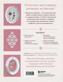 Обложка сзади Японское кружево из бисера. 60 красивых украшений и предметов декора