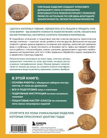 Обложка сзади Плетение из лозы от А до Я. Полное практическое руководство для начинающих Катерина Эрнандес, Ева Паскуаль