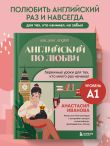 Английский по любви. Бережные уроки для тех, кто много раз начинал