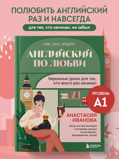 Английский по любви. Бережные уроки для тех, кто много раз начинал