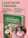 Английский по любви. Бережные уроки для тех, кто много раз начинал