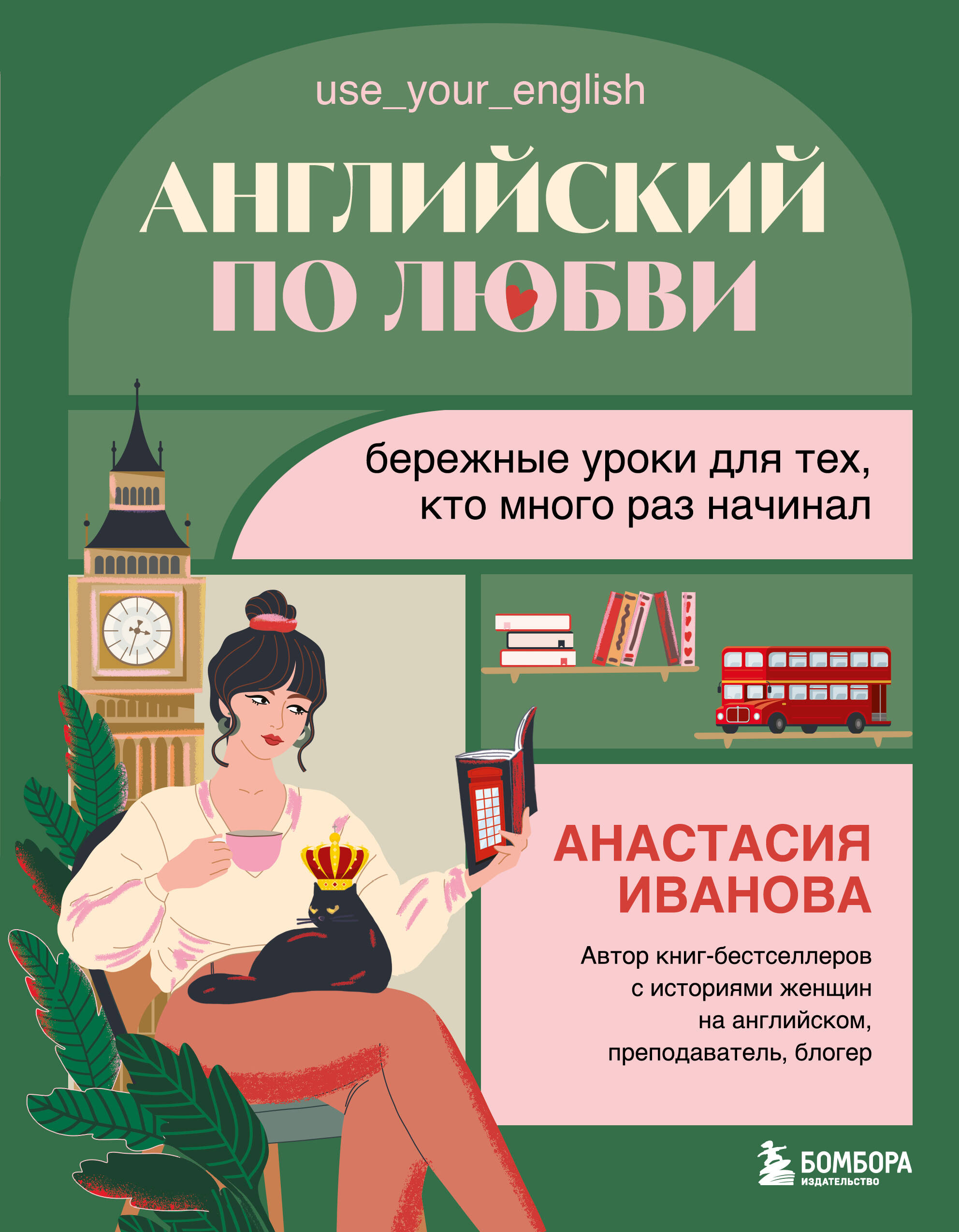  книга Английский по любви. Бережные уроки для тех, кто много раз начинал