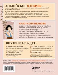 Обложка сзади Английские идиомы для повседневной жизни. Легко запоминаем, красиво говорим Анастасия Иванова