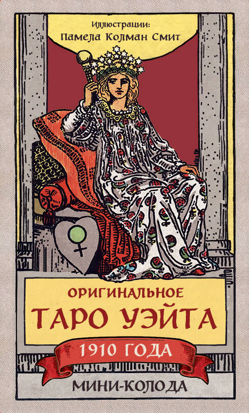  книга Оригинальное Таро Уэйта 1910 года. Мини-колода (78 карт, 1 пустая в коробке)