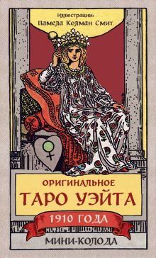 Обложка Оригинальное Таро Уэйта 1910 года. Мини-колода (78 карт, 1 пустая в коробке) 