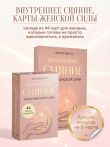 Внутреннее сияние. Карты женской силы
