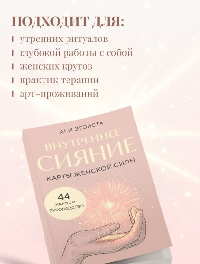 Внутреннее сияние. Карты женской силы
