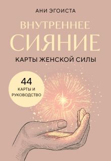 Внутреннее сияние. Карты женской силы