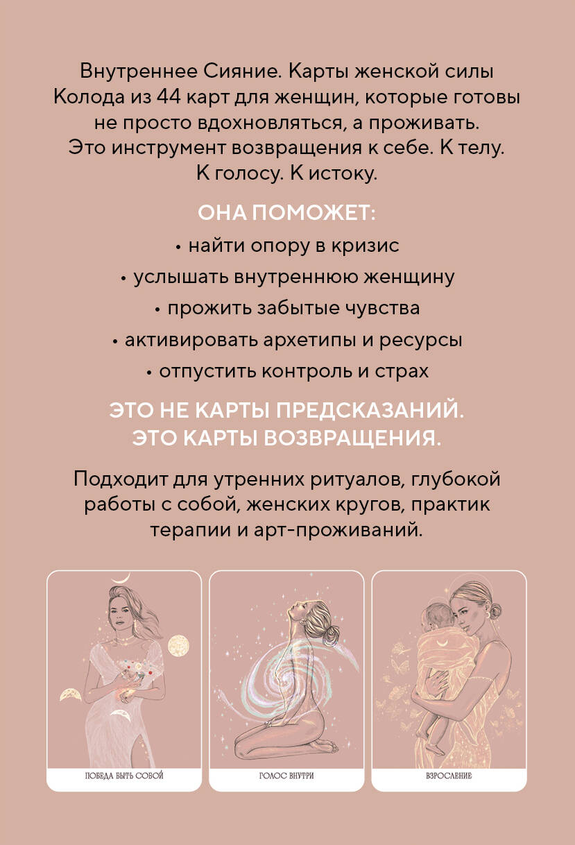 Внутреннее сияние. Карты женской силы