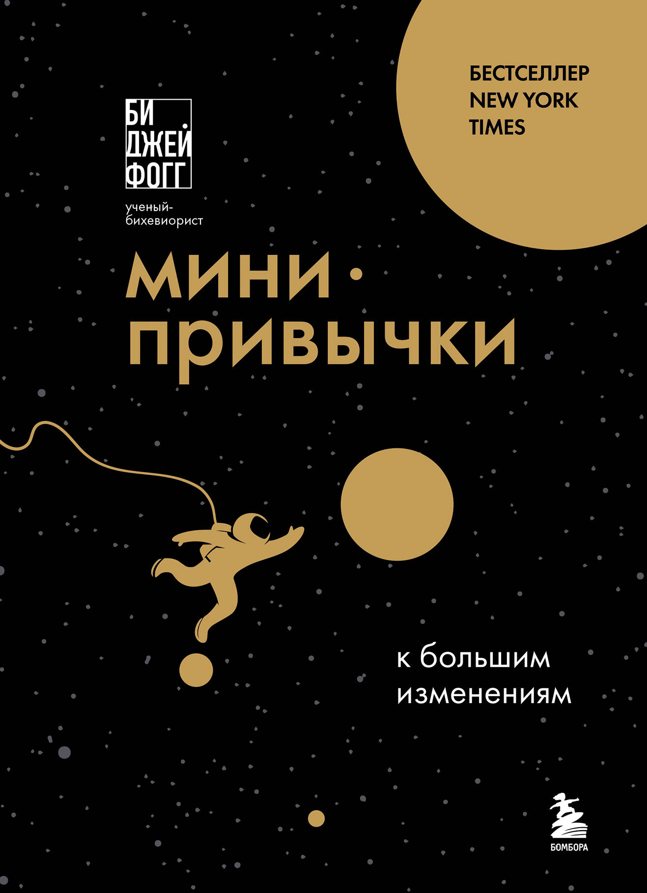 книга Мини-привычки к большим изменениям