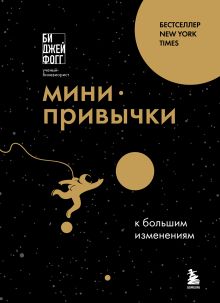 Обложка Мини-привычки к большим изменениям