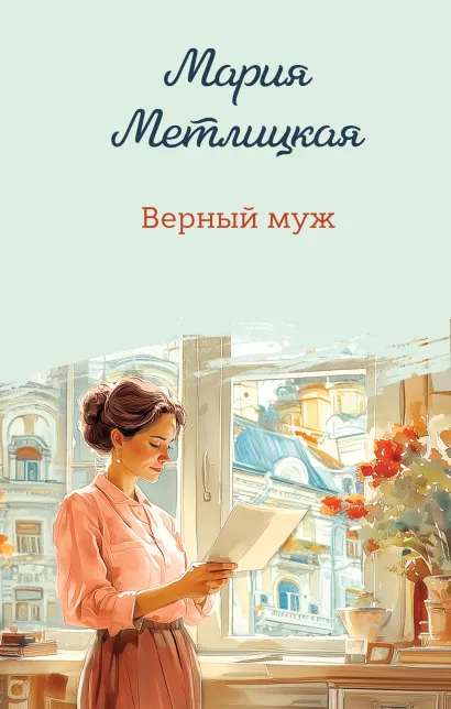 Обложка Верный муж Мария Метлицкая