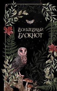 Обложка Волшебный блокнот. Bruk.herbs (черный) 