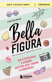 Обложка Bella Figura, или Итальянская философия счастья. Как я переехала в Италию, ощутила вкус жизни и влюбилась